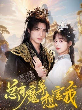 总有魔尊想害我（73集）李柏言＆刘蓝鸽 (2025)-米创网