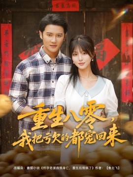 重生八零，我把亏欠的都宠回来 (89集) (2025)-米创网