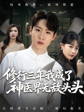 修行三年，我成了神医界无敌头头 (77集) 王希如&陈恩睫&张美美 (2025)-米创网
