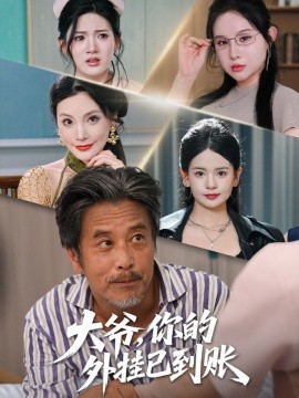 大爷，你的外挂已到账 (53集) (2025)-米创网