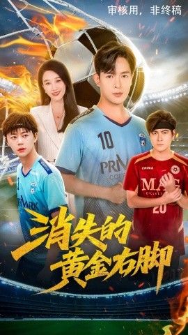 消失的黄金右脚（62集）王锦颖&小春奈奈 (2025)-米创网