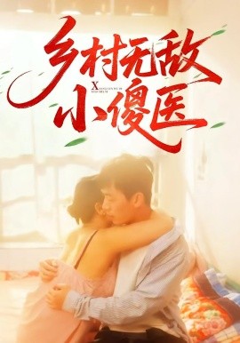 乡村无敌小傻医（66集）王羽铮&步籽颖 (2025)-米创网