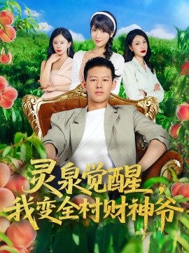 灵泉觉醒，我变全村财神爷（81集）柴昊辰&陈俊羽 (2025)-米创网