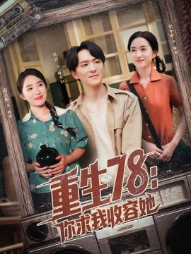 重生78：你求我收容她（79集）史小叶&贡兴 (2025)-米创网