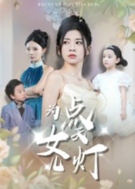 为女儿点天灯（60集）孙飞翔 (2025)-米创网