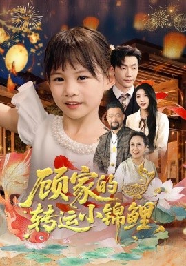 顾家的转运小锦鲤（84集）王露&李冠霖 (2025)-米创网
