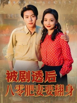 被剧透后八零肥妻要翻身（66集）张磊＆许丹 (2025)-米创网