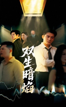 双生暗焰（52集）张浩南＆宋雯娟 (2025)-米创网