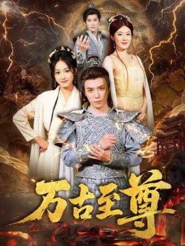 万古至尊（80集）沈陶然&薛琪慧&小雨盖盖（耿雨润）(2025)-米创网