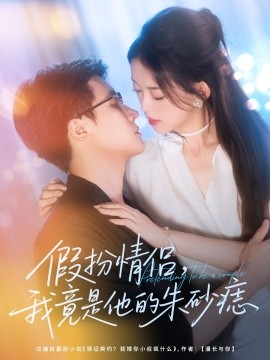 假扮情侣，我竟是他的朱砂痣（82集）唐敬＆岑明 (2025)-米创网