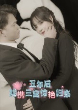 五年后她携三宝惊艳归来（78集）(2025)-米创网