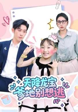 天降龙宝爹地别想逃（100集）彭羽&张初姈 (2025)-米创网