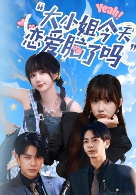 大小姐今天恋爱脑了吗（60集）祁乐&杜子元 (2025)-米创网