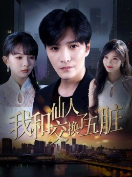 我和仙人交换了五脏（80集）陈含&陈思宇 (2025)-米创网
