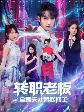 转职老板全国天才替我打工（80集）易天&白秋璃 (2025)-米创网