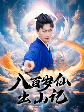 八百岁仙出山记（75集）李云鹏&许子吟 (2025)-米创网