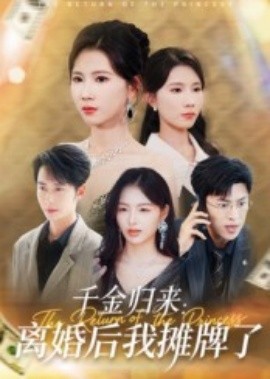 千金归来：离婚后我摊牌了（62集）曹嘉怡 (2025)-米创网
