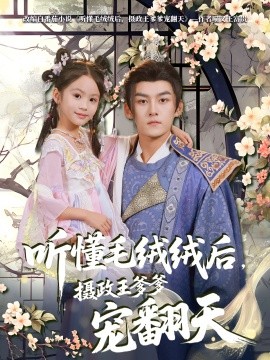 听懂毛绒绒后，摄政王爹爹宠翻天（70集）嘉言&歆歆 (2025)-米创网