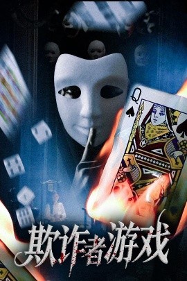 欺诈者游戏（70集）许馨月 (2025)-米创网