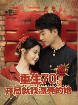 重生70，开局就找漂亮的她 (83集) (2025)-米创网