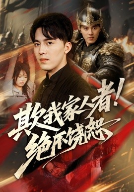 欺我家人者！绝不饶恕&欺我家人者绝不饶恕（52集）(2025)-米创网