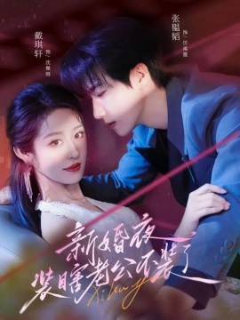 新婚夜装瞎老公不装了（80集）戴琪轩＆张韫韬 (2025)-米创网