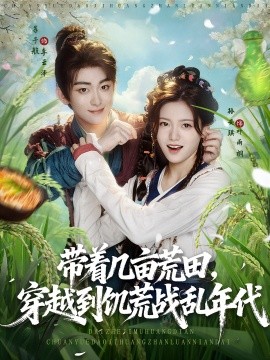 带着几亩荒田，穿越到饥荒战乱年代（78集）(2025)-米创网