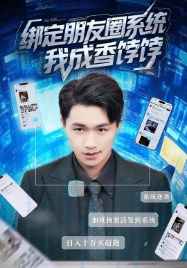 绑定朋友圈系统我成香饽饽（75集）沈健&张伊晨 (2025)-米创网
