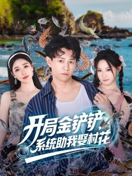 开局金铲铲，系统助我娶村花 (70集) (2025)-米创网