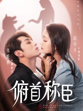 俯首称臣（72集）张屹杨＆赵早儿 (2025)-米创网