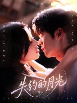 失约的月光（65集）李景泽&谭雯文 (2025)-米创网