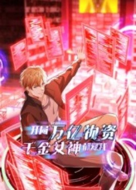 开局万亿物资千金女神都爱我（60集）动漫 (2025)-米创网