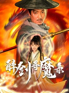 醉剑寻魔录（67集）(2025)-米创网