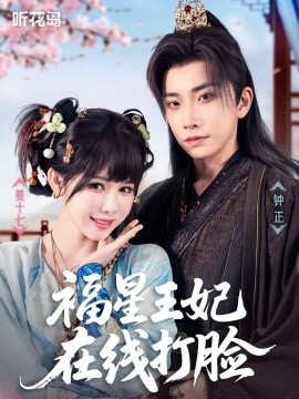 福星王妃在线打脸（87集）钟正＆姜十七 (2025)-米创网