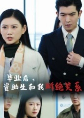 毕业后，资助生和我断绝关系（60集）于介平&陈诺 (2025)-米创网