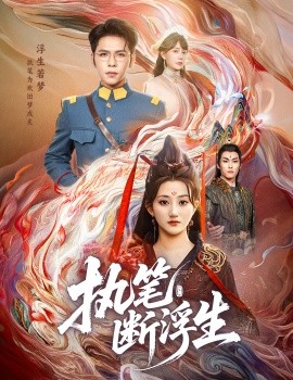 执笔断浮生（60集）杨彦光&鲍治玥 (2025)-米创网