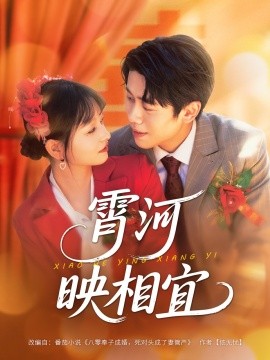 霄河映相宜 (80集) 周越&雯雯 (2025)-米创网