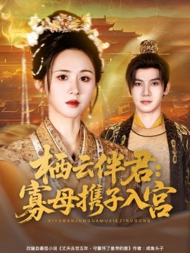 栖云伴君：寡母携子入宫（89集）吴宇航＆书雪漫 (2025)-米创网