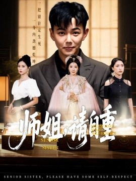 师姐，请自重（81集）刘峰硕&雷小米&金瞳&宋星颐&啾啾&韩欣妤&陆思雨&白一沫 (2025)-米创网