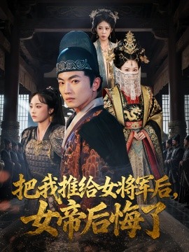 把我推给女将军后，女帝后悔了（89集）(2025)-米创网