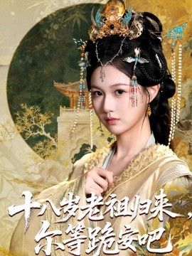 十八岁老祖归来，尔等跪安吧（60集）(2025)-米创网
