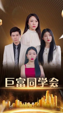 巨富同学会（100集）王新媛&郭建清 (2025)-米创网