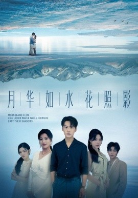 月华如水花照影（74集）许东哲＆张莹 (2025)-米创网