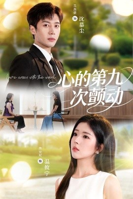 心的第九次颤动（60集）朱旌豪＆熊安妮 (2025)-米创网