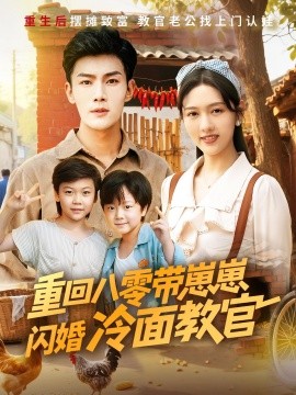 重回八零带崽崽闪婚冷面教官（85集）李媛菁&张培宝 (2025)-米创网