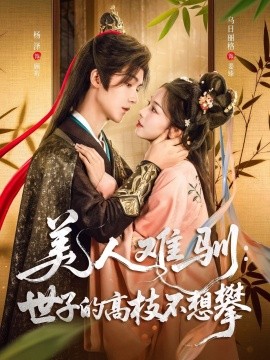 美人难驯：世子的高枝不想攀（81集）杨泽＆乌日丽格 (2025)-米创网