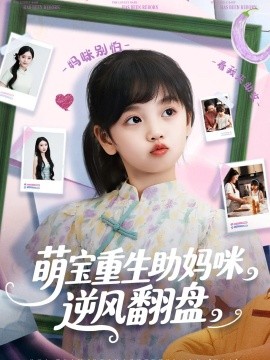 萌宝重生助妈咪逆风翻盘 (112集) 张腾蛟&黄婷婷 (2025)-米创网