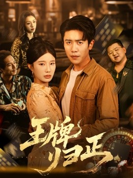 王牌归正（80集）周越&宗白铧 (2025)-米创网
