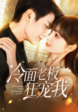 冷面老板狂宠我（78集）赵美旋&纪俊良 (2025)-米创网