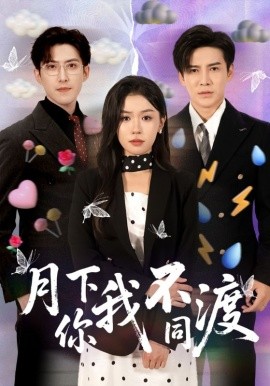 月下你我不同渡（70集）李子锋＆李玥 (2025)-米创网